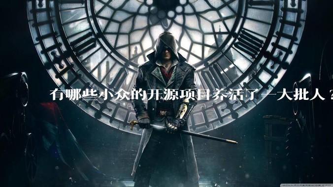 有哪些小众的开源项目养活了一大批人?