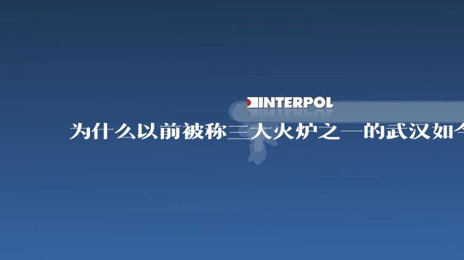 为什么以前被称三大火炉之一的武汉如今排不上“热度”号了？
